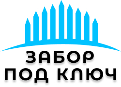 Заборы под ключ в Cтyпино